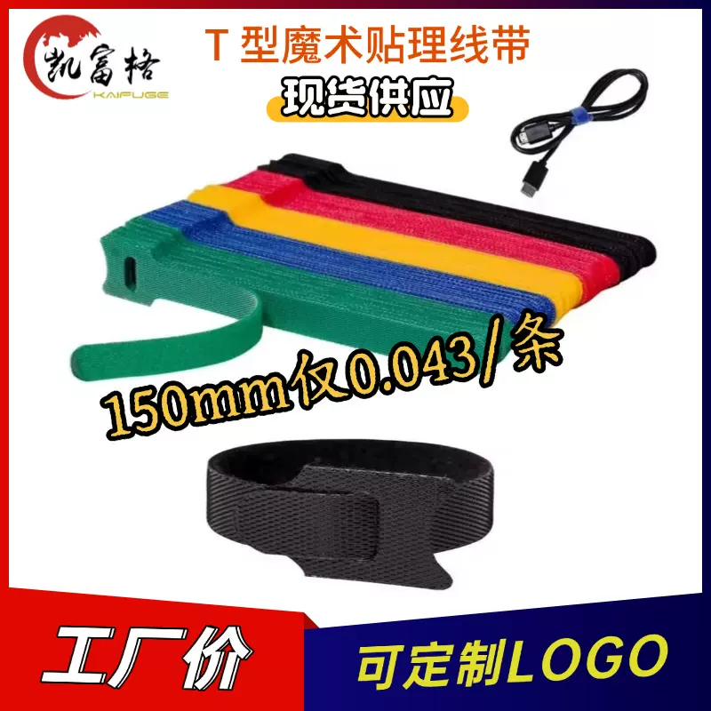 现货背靠背魔术贴扎带t型数据线带背胶收纳理线彩色自粘