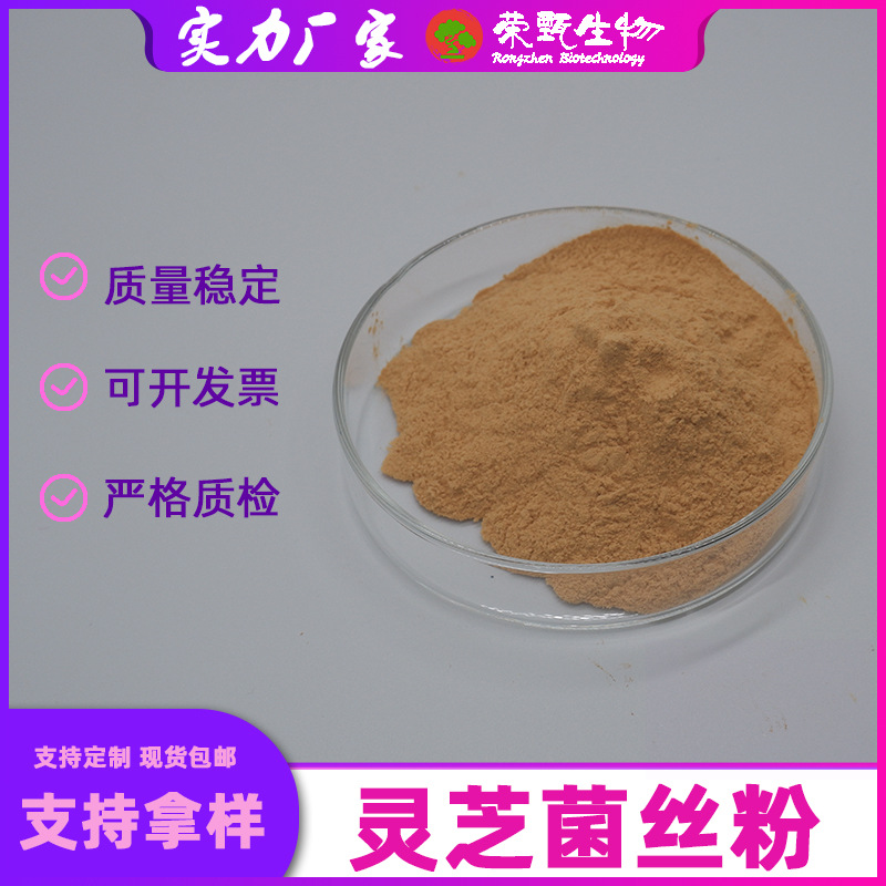 灵芝菌丝粉99%荣甄生物灵芝提取物食品级原料量大从优现货包邮