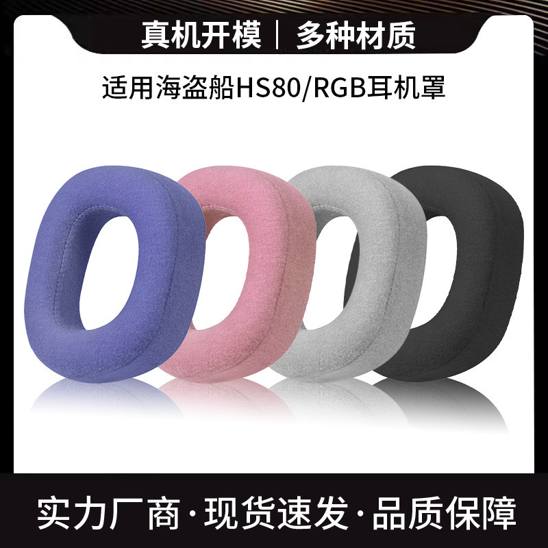 Suitable for pirate ship HS80 RGB headphone headset wireless gaming eSports hs80 earmuff noise reduction leather cover replacement