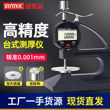 syntek数显台式测厚仪橡胶皮革塑料带砝码测厚规计大压盘海绵批发