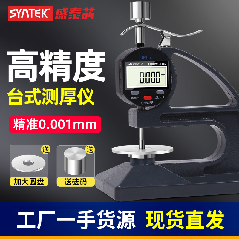 syntek数显台式测厚仪橡胶皮革塑料带砝码测厚规计大压盘海绵批发