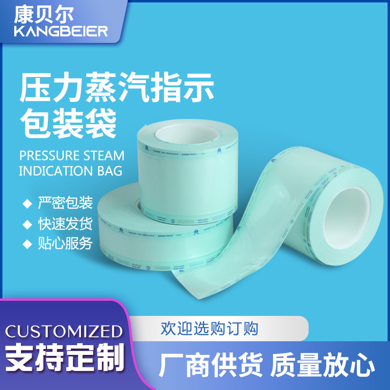 包装袋卷带压力蒸汽高温高压自封指示包装袋包装材料