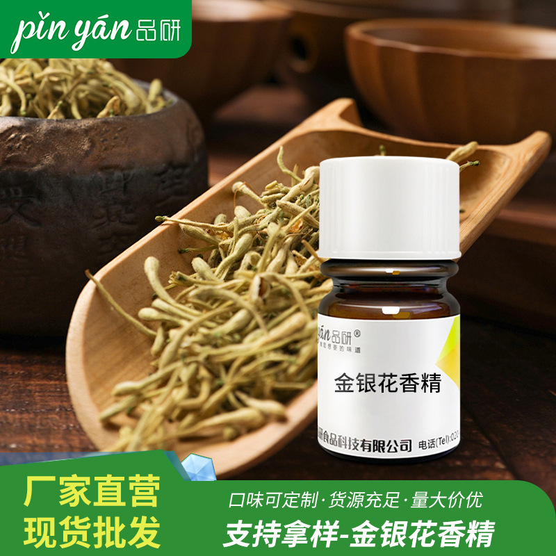 品研金银花香精批发源头厂家饮料专用水性草本提取物食品级原料