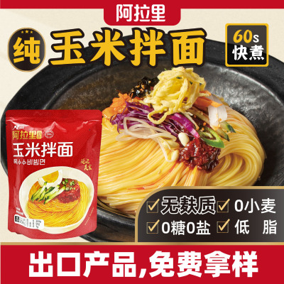 阿拉裏100%純玉米拌面鎖鮮方便裝253克/包0添加0鹽低脂粗糧面