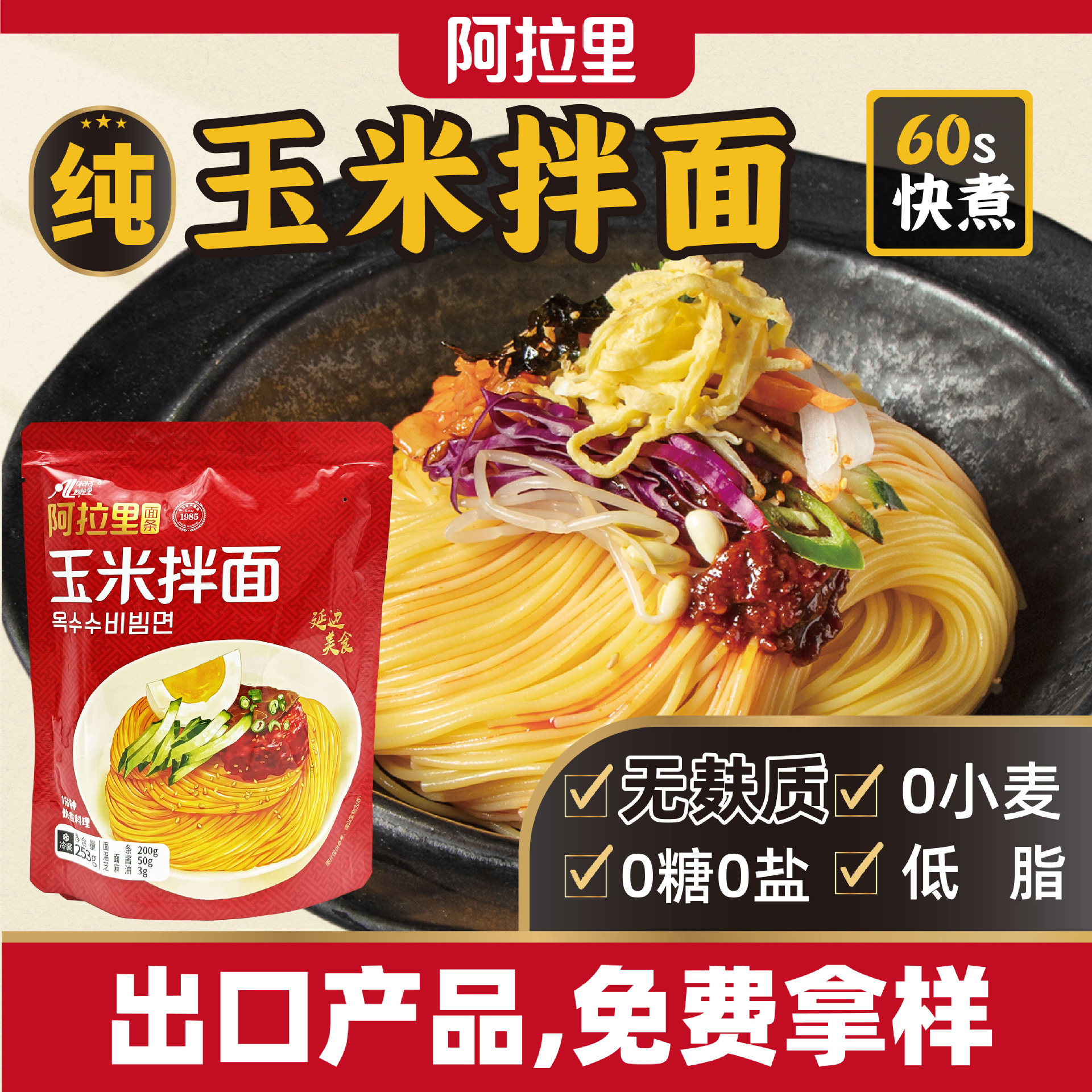 阿拉裏100%純玉米拌面鎖鮮方便裝253克/包0添加0鹽低脂粗糧面