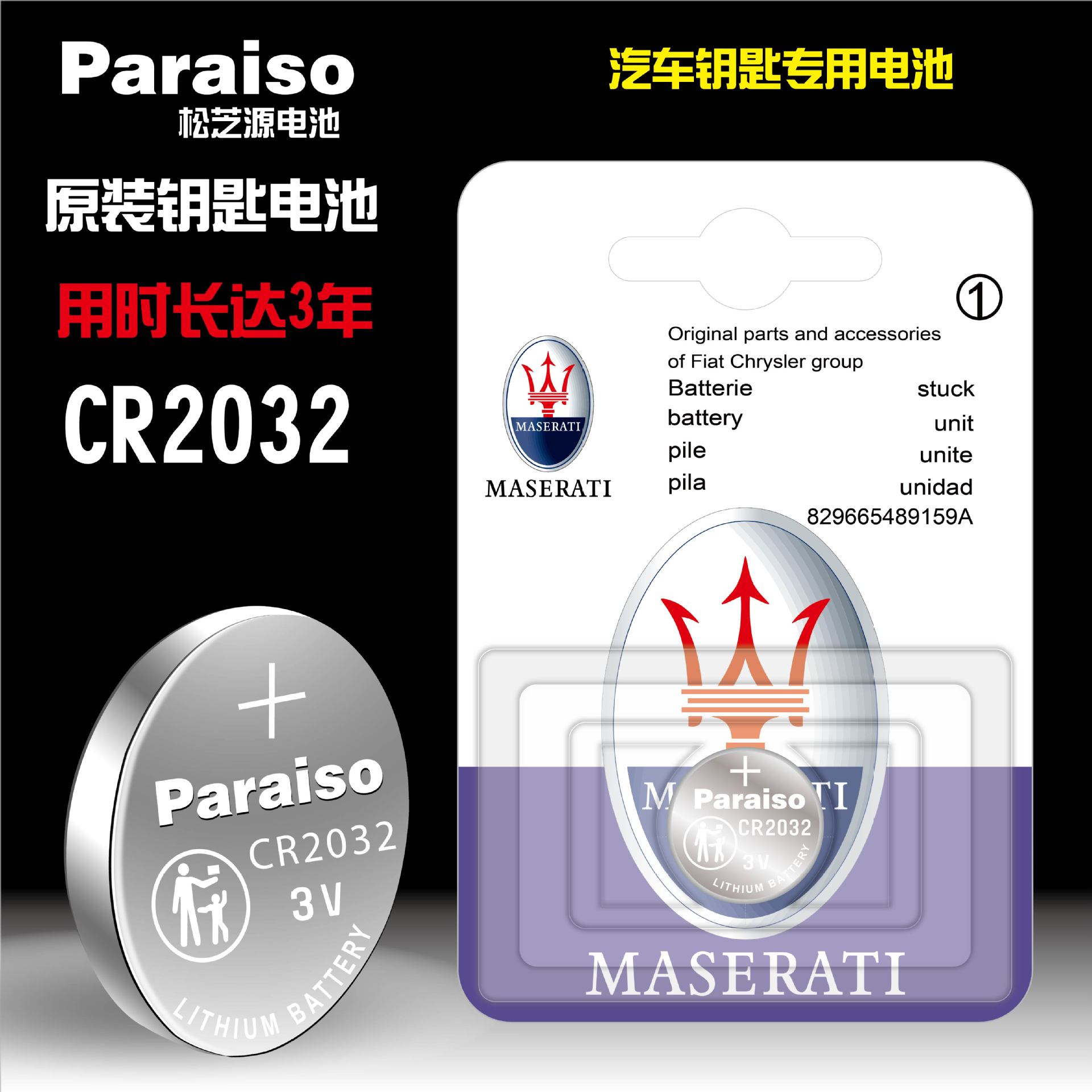 Paraiso/松芝源 CR2032电池适用于玛莎拉蒂汽车遥控器钥匙电池