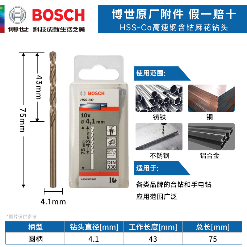 博世HSS-Co高速钢含钴麻花钻头4.1mm不锈钢铝合金木材金属开打孔