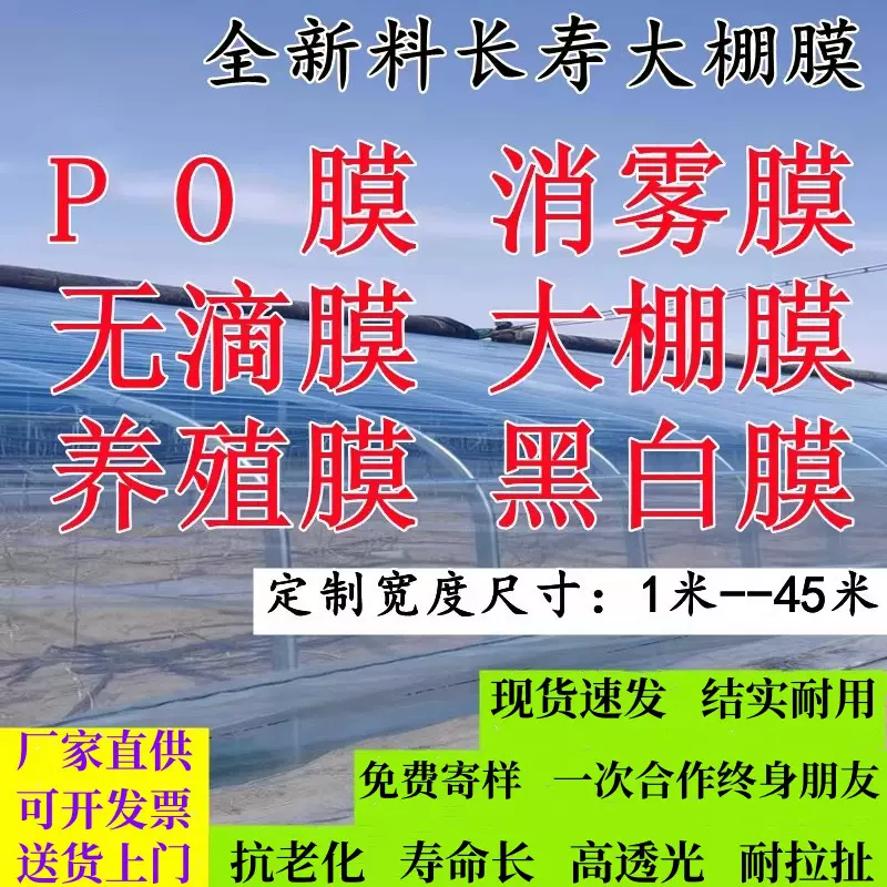 塑料薄膜厂家直供抗老化农用PE无滴膜大棚膜加厚高透光PO膜黑白膜