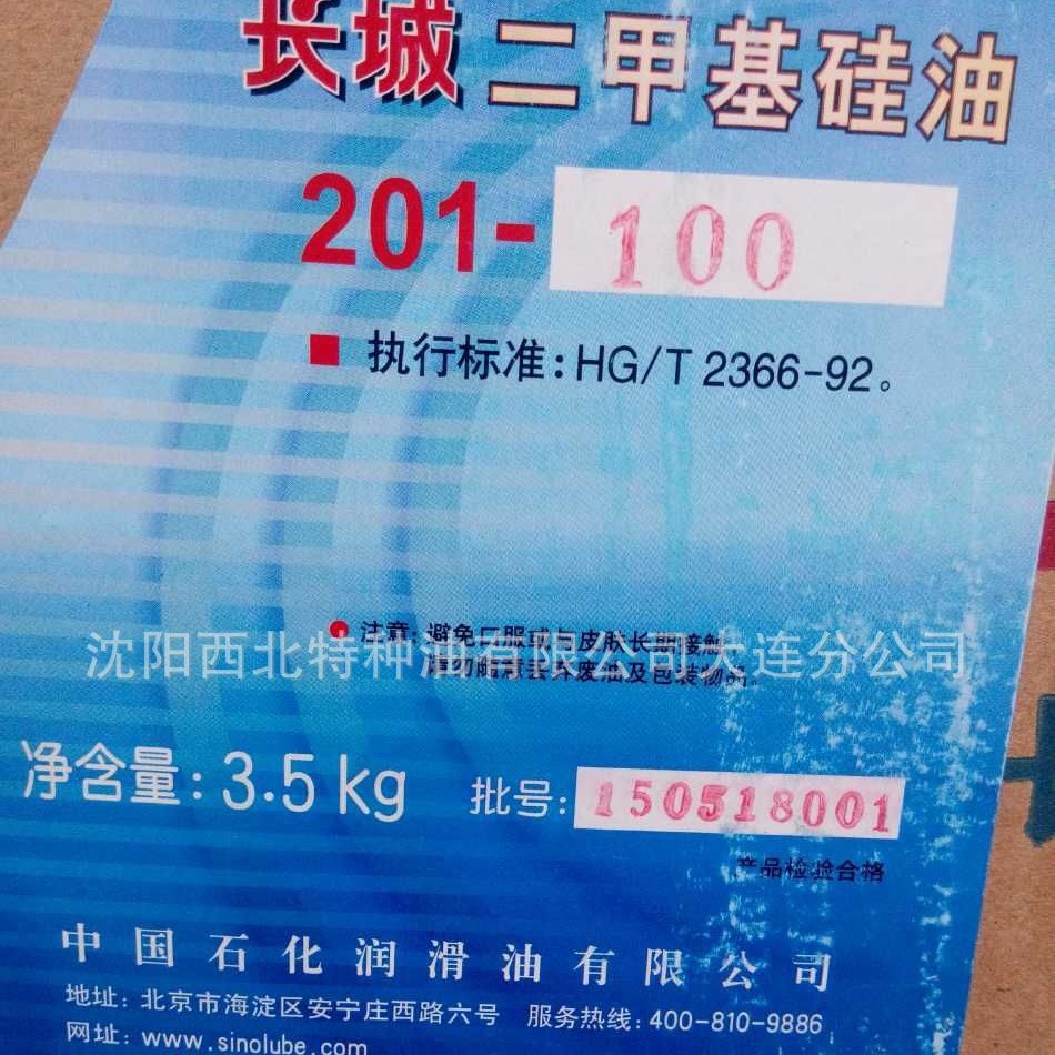 大连批发长城201甲基硅油13940970975 中石化官方授权一级代理商