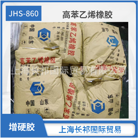 高苯乙烯橡胶JHS-860型 橡胶补强增硬剂 塑料增韧改性