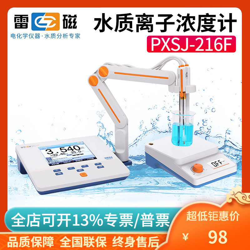 上海仪电雷磁PXSJ-270F/216F型氟氯钠钾钙硝酸根实验室离子浓度计