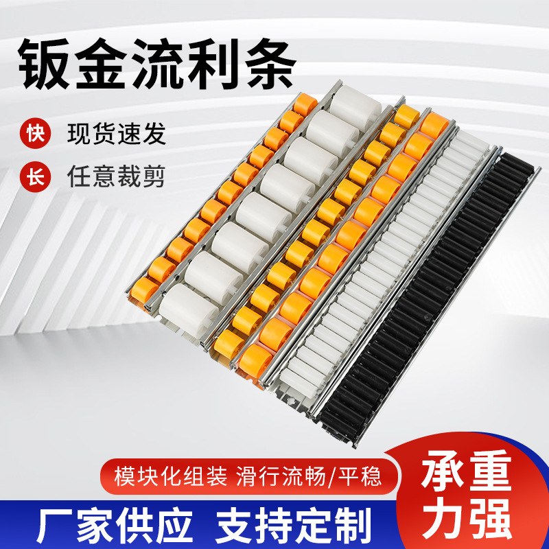 钣金流利条无动力金属滚轮条滑轮货架封边机导轨货架滑轨滑轮条