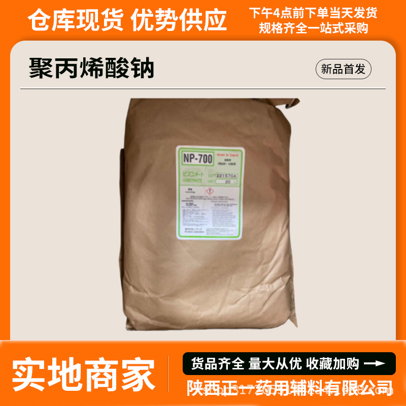 日本昭和聚丙烯酸钠np700退热贴用基质材料1公斤cde备案形成胶束