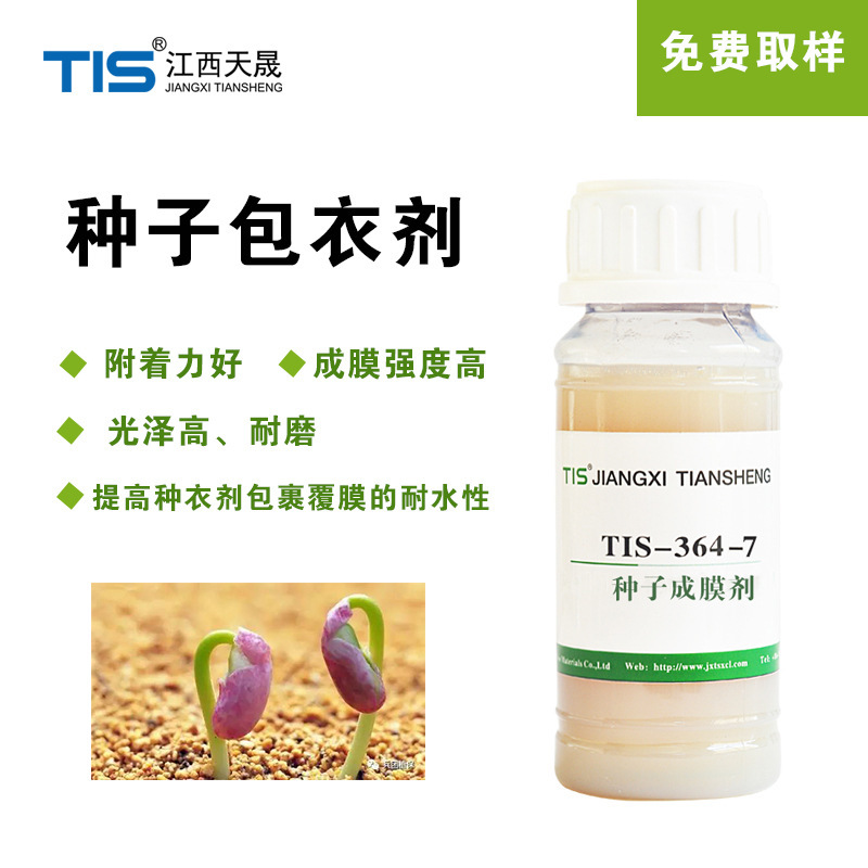 种子肥料包衣助剂 包裹性好亮面 聚合物分散种子成膜剂