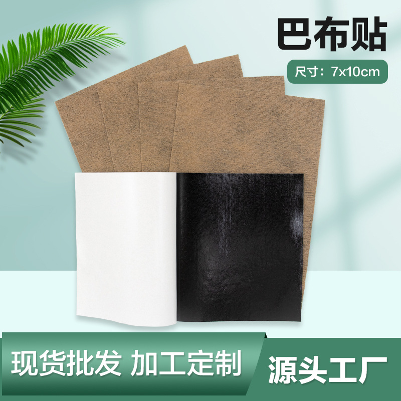 黑膏药7×10巴布贴水刺布膏贴 骨关节贴穴位贴批发裸贴剂温灸热敷