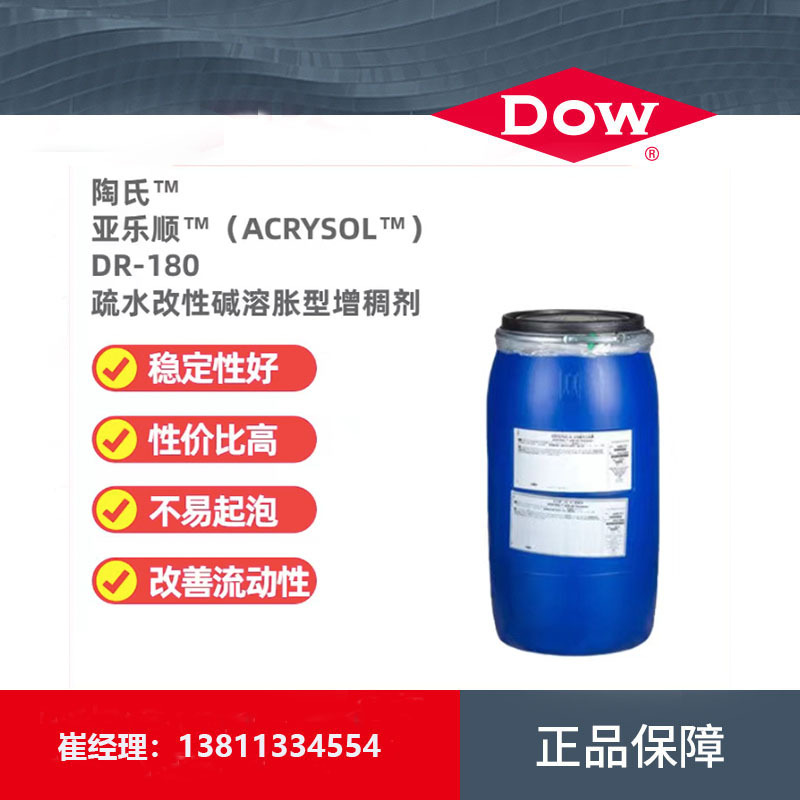 陶氏亚乐顺DR-180碱溶胀水性涂料增稠剂降低成本不含甲醛一站配齐
