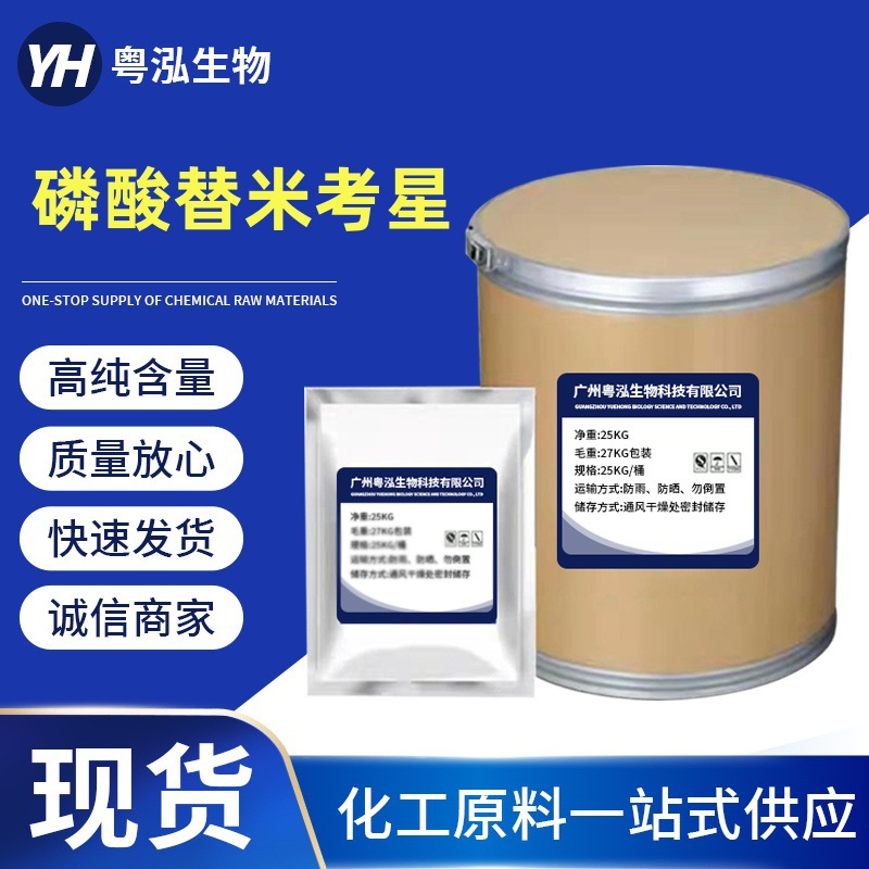 磷酸替米考星98%CAS137330-13-3 替米考星兽用粉现货供应质量保障