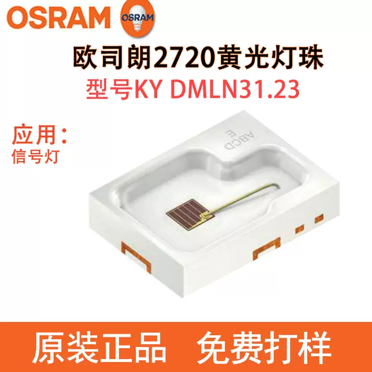 osram欧司朗原装进口灯珠2720黄光灯珠KY DMLN31.23信号灯led灯珠