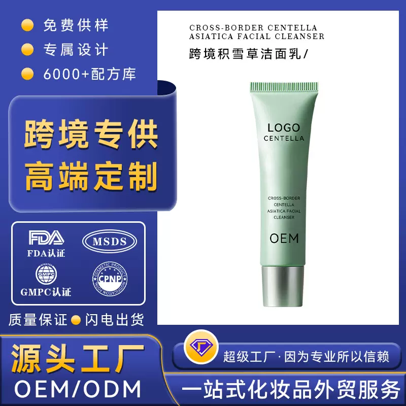 源头工厂外贸专供加工定制全英文马达加斯加积雪草洁面乳OEM出口