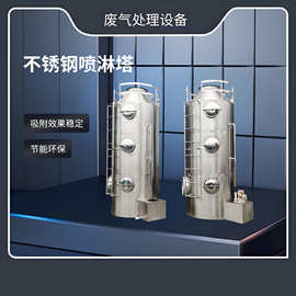 不锈钢气喷淋塔漆雾净化塔工业除烟味尘催化燃烧 废气处理设备