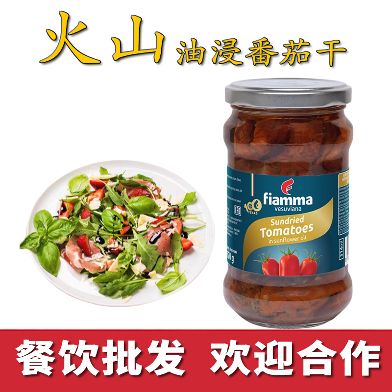 意大利火山牌油浸番茄干日晒油渍小番茄干罐头沙拉意面披萨西餐用
