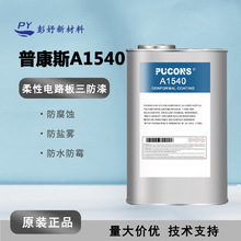 数码电子产品防水涂层 防水透明胶绝缘防潮材料 线路板弹性三防漆