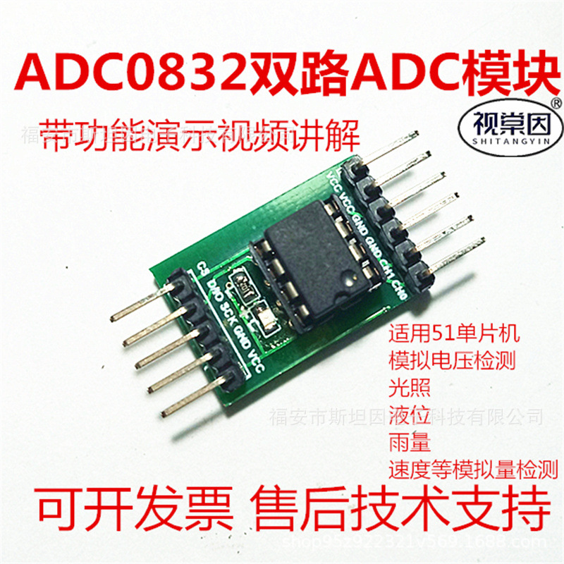 A/D/A转换器ADC0832模数转换模块51单片机拓展AD功能模拟量数字量