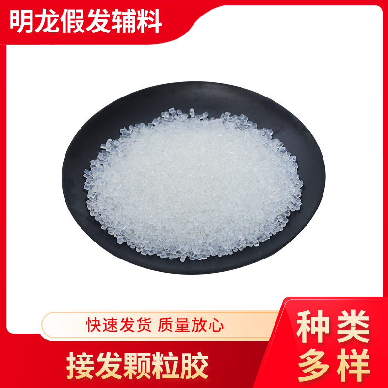 热熔颗粒胶接发假发专用高粘稳固胶条牢固型耐高温速粘假发胶速固