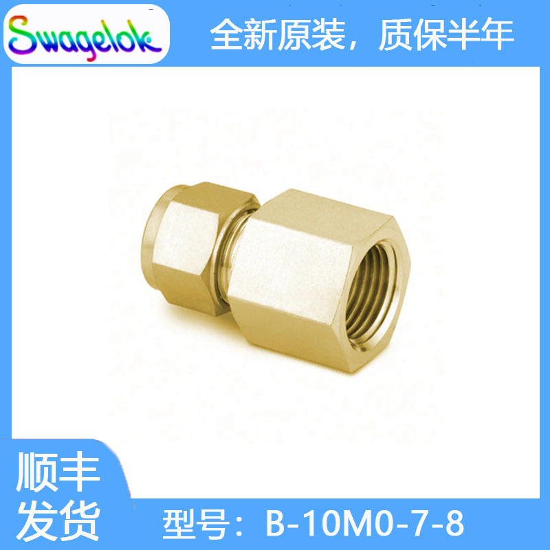 Swagelok世伟洛克B-10M0-7-8黄铜卡套管接头,内螺纹连接10mm 外径