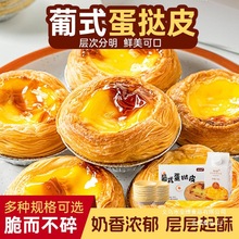 焙小姐蛋挞皮和蛋挞液葡式酥脆蛋挞套餐空气炸锅家用烘焙组合蛋塔