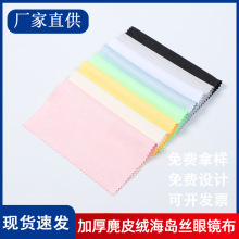厂家印花独立包装新款大号尺寸厚鹿皮海岛丝麂皮绒超细纤维眼镜布