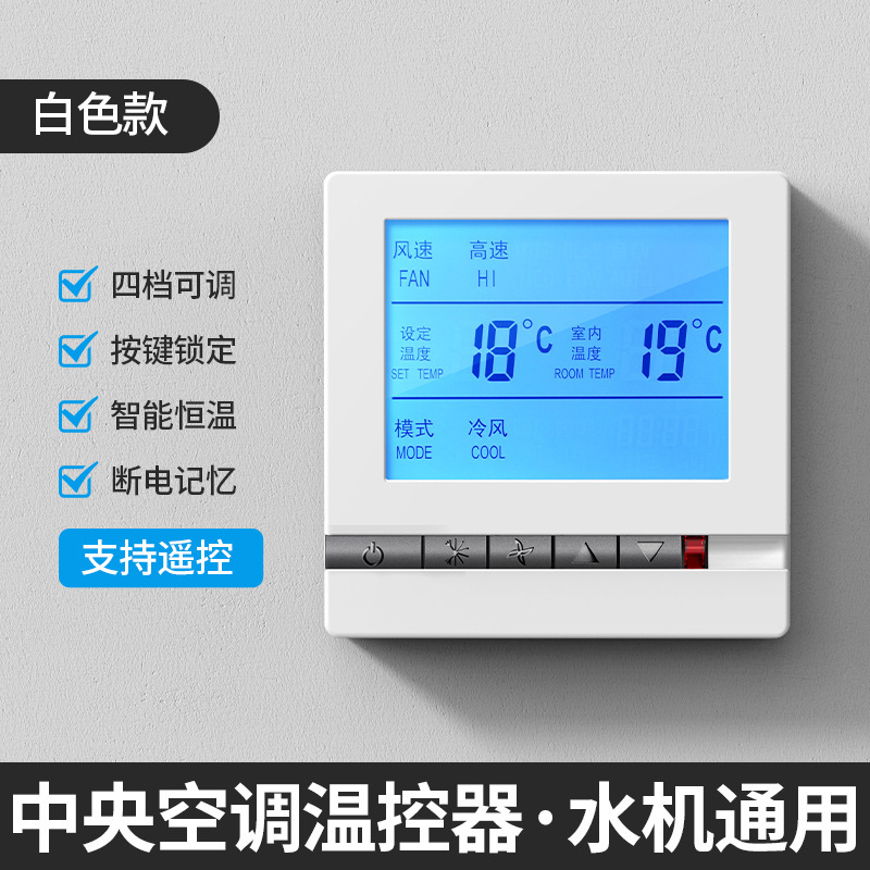 中央空調温度調節器インテリジェント液晶三速スイッチ水機ファンコイル共通パネル家庭用コントローラ|undefined