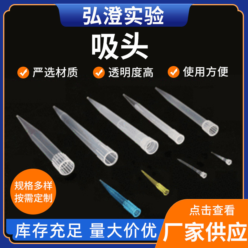 厂家批发10ul100ul200ul300500ul1ml5ml10ml吸头 吸嘴 移液器枪头