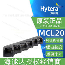 海能达PD780G排充MCL20对讲机充电器快充Hytera  PT580H Plus配件