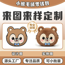儿童卡通毛绒零钱包定制包包挂饰刺绣工艺IP周边礼品小批量贴牌