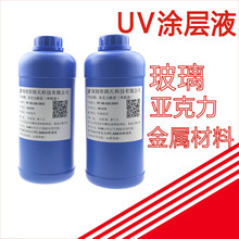 亚克力UV涂层液UV平板打印机金属玻璃涂层防水防刮单双组份涂层液