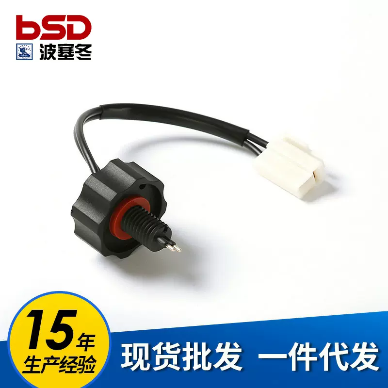 现货FS19765水位传感器两线白插液位传感器 批发汽车改装配件水箱