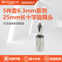 SHEFFIELD/钢盾5件套6.3MM系列25MM十字旋具头0#螺丝批头S053001