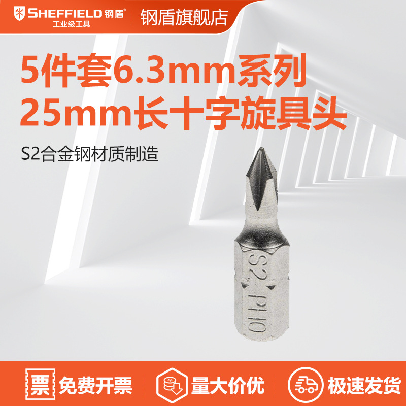 SHEFFIELD/钢盾5件套6.3MM系列25MM十字旋具头0#螺丝批头S053001
