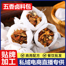 商用批发卤料包家水卤肉料包卤牛肉调料包餐饮饭店用五香卤料包