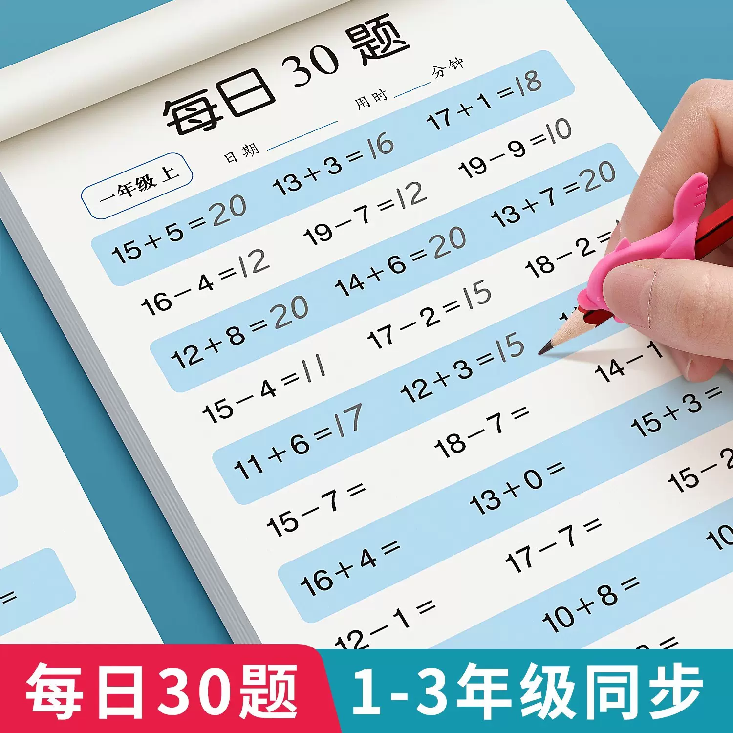 每日30题一年级二三年级上下册字帖口算题卡数学天天练专项速算