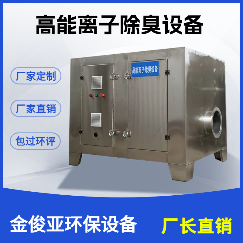 High energy ion deodorization equipment sewage pump station garbage room deodorization box waste gas treatment environmental protection equipment High energy ion deodorization equipment sewage pump station garbage room deodorization box waste gas treatment environmental protection equipment