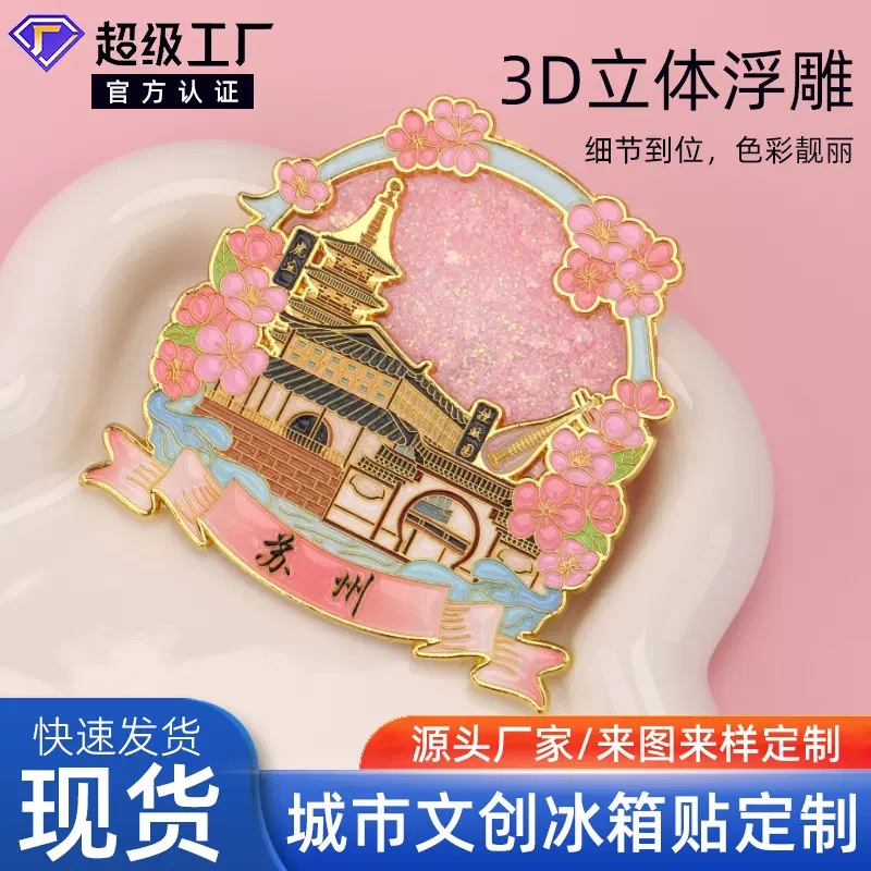 现货金属冰箱贴定制城市文创旅游纪念品流沙冰箱贴磁贴diy小礼品