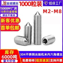 304不锈钢螺丝内六角螺丝尖端机米螺丝紧定螺丝 DIN914无头螺丝M3