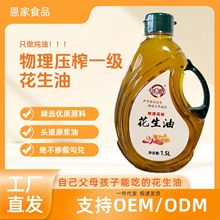 正宗物理压榨花生油1.5L 浓香型食用油 厂家直供 支持一件代发