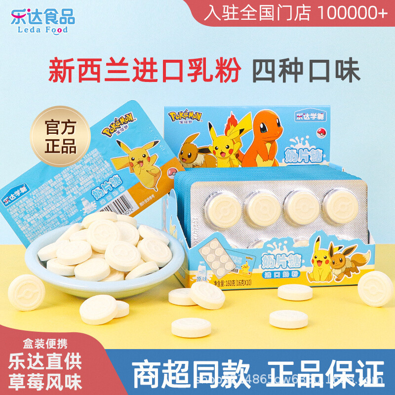 宝可梦牛奶片糖原味草莓味盒装宝宝儿童零食干吃牛乳片零食高钙营