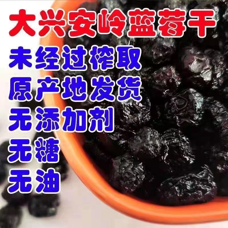 真大兴安岭蓝莓干渍烘焙蓝梅干果零食
