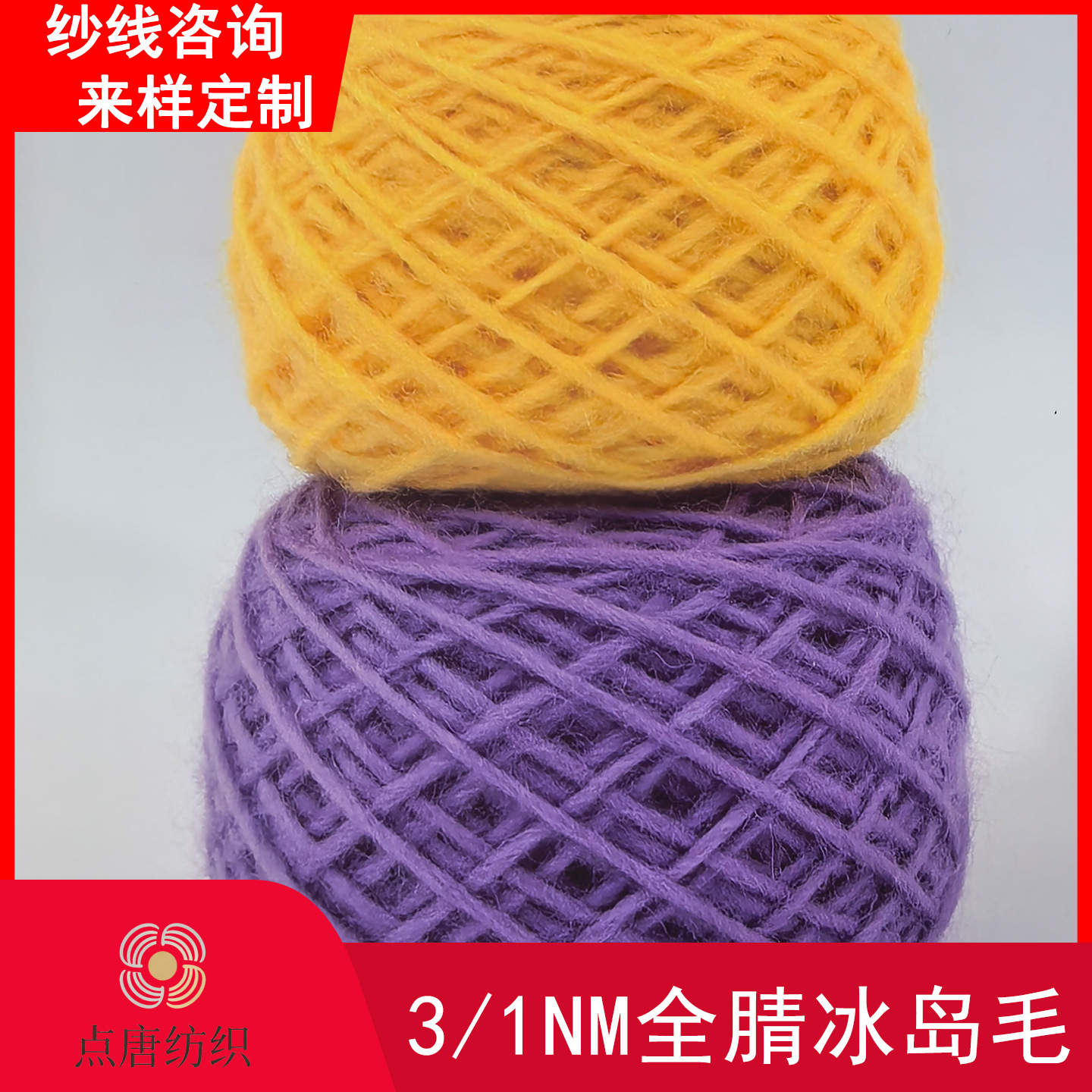 3支全腈冰岛毛现货批发100%腈纶 羊毛膨体粗毛 点唐纺织