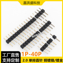 单排直插排针2.0MM间距铜针镀金1*3/4/5/6/7/8/9/10/12/15/20/40P