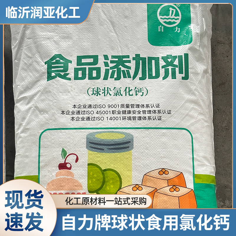 青岛自力牌球状氯化钙 食品级二水氯化钙球状氯化钙 稳定剂固凝剂